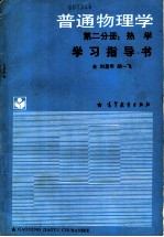 《普通物理学(第2分册:热学)》学习指导书