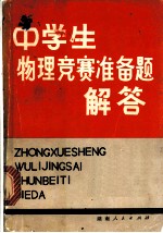 中学生物理竞赛准备题解答