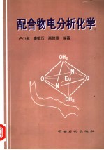 配合物电分析化学
