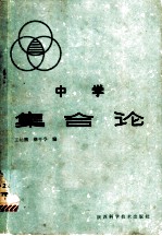中学集合论