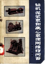 钻机泥浆泵和离心泵使用维修问答