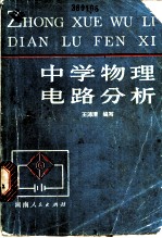 中学物理电路分析