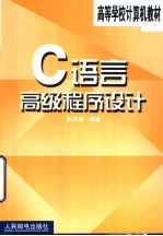 C语言高级程序设计