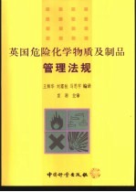英国危险化学物质及制品管理法规