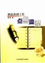 科技社团工作点点滴滴