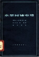 小型同轴电缆