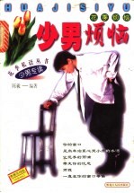 少女烦恼