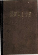 煤矿电工手册 第2卷 矿用电气设备和矿山电力拖动