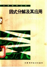因式分解及其应用