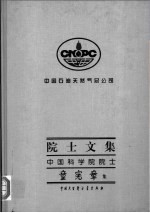 中国石油天然气总公司院士文集 中国科学院院士童宪章集