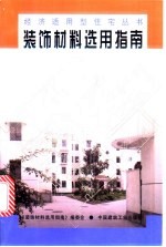 装饰材料选用指南
