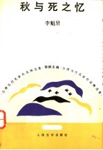 秋与死之忆