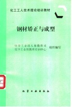 钢材矫正与成型
