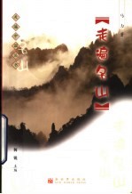 走遍名山