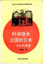 科学技术立国的日本 历史和展望