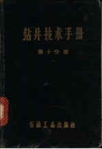 钻井技术手册 第10分册 钻井打捞技术工艺