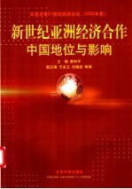 新世纪亚洲经济合作:中国地位与影响 北京大学21世纪经济论坛 2002年卷