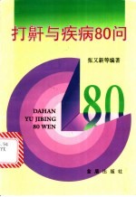 打鼾与疾病80问