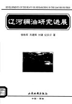 辽河稠油研究进展