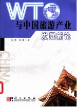 WTO与中国旅游产业发展新论