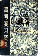 湖南省1980年高考复习资料:数学 下