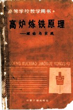 高炉炼铁原理-理论与实践