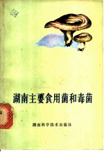 湖南主要食用菌和毒菌