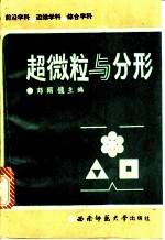 超微粒与分形
