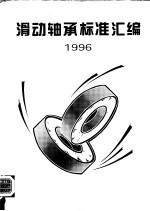 滑动轴承标准汇编 1996