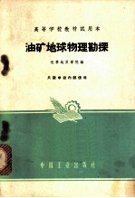油矿地球物理
