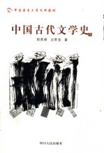 中国古代文学史 下