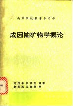 成因铀矿物学概论