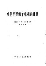 小功率整流子电机的计算