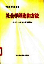 社会学理论和方法