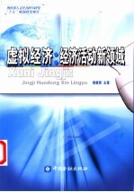 虚拟经济:经济活动新领域
