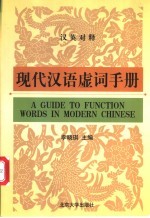 现代汉语虚词手册 汉英对释