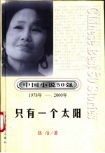 中国小说50强 第5辑 1978年-2000年 只有一个太阳