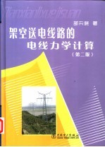 架空送电线路的电线力学计算 第2版