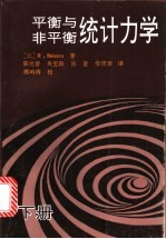 平衡与非平衡统计力学 下