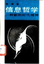 信息哲学 一种新的时代精神