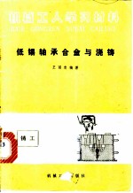 低锡轴承合金与浇铸