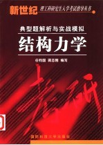 结构力学 典型题解析与实战模拟