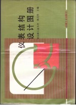 仪表结构设计图册