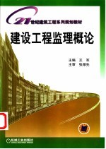 建筑工程监理概论