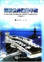 简明世界舰船年鉴 2002