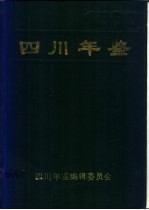 四川年鉴 1990
