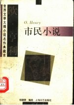欧·亨利市民小说