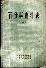 百分率查对表 简化本