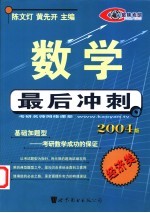 数学最后冲刺 2004版 经济类