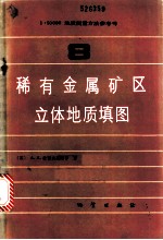 1:50000地质测量方法参考书
